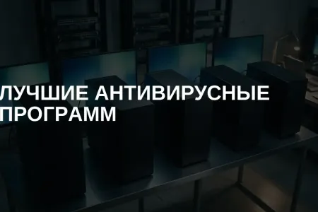 Лучшие антивирусные программы 2026 года: 6 лучших решений